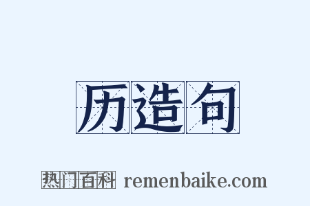 历造句是什么意思的图片